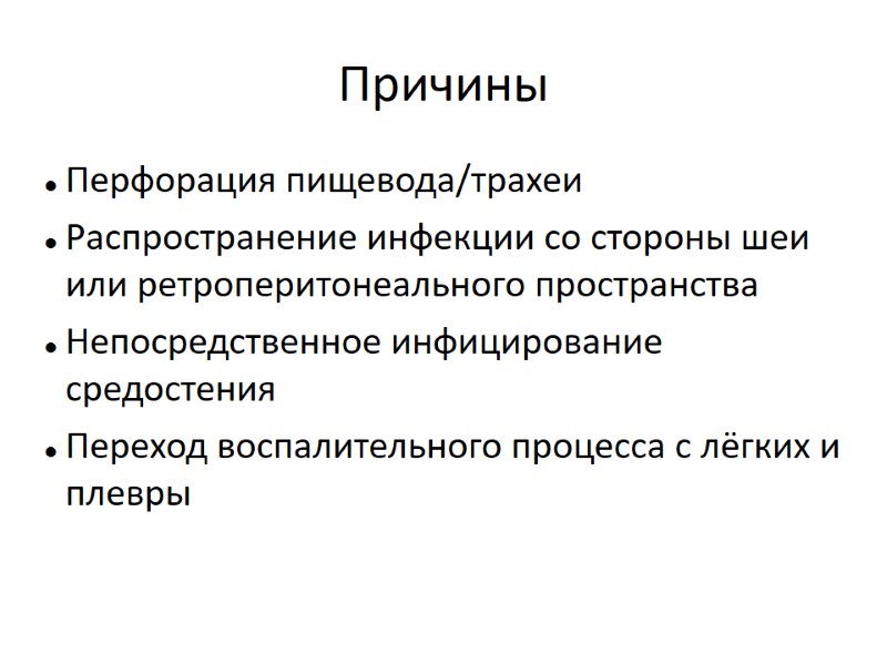 Причины Перфорация пищевода/трахеи Распространение инфекции со стороны шеи или ретроперитонеального пространства Непосредственное инфицирование средостения